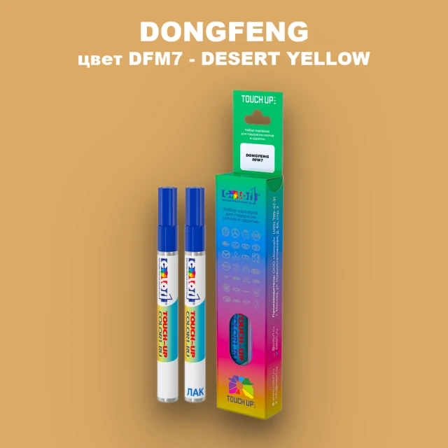 Маркер с краской DONGFENG, цвет DFM7 - DESERT YELLOW