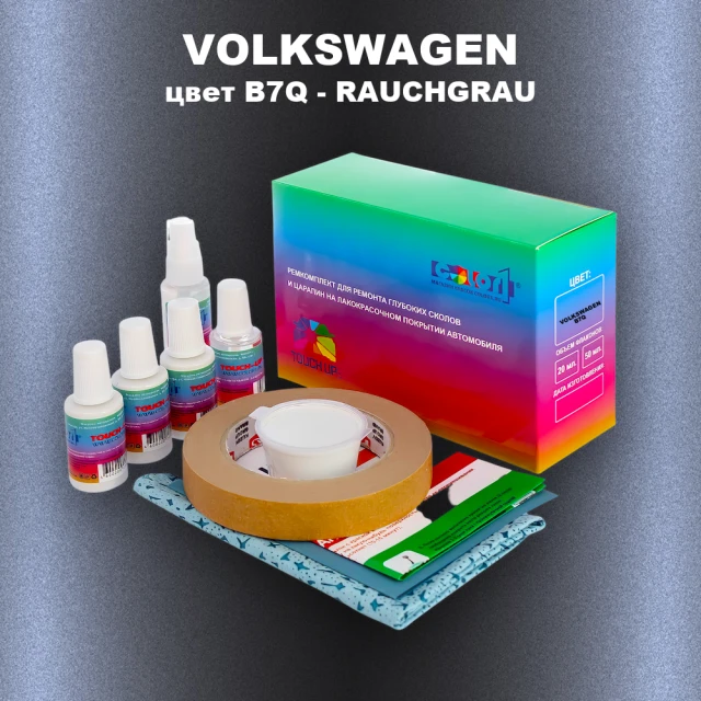 Ремкомплект для ремонта глубоких сколов и царапин VOLKSWAGEN, цвет B7Q - RAUCHGRAU