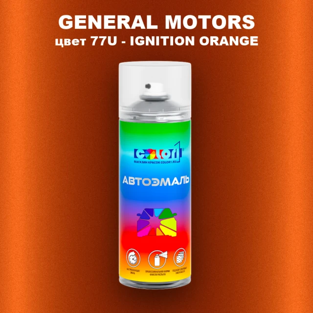 Аэрозольная краска GM цвет GM - 77U - IGNITIONORANGE