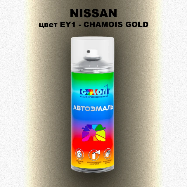 Аэрозольная краска NISSAN, цвет EY1 - CHAMOIS GOLD