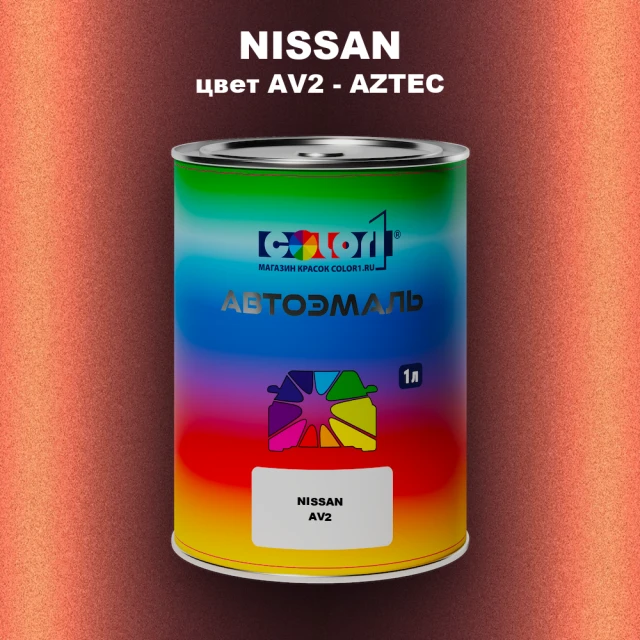 Автомобильная краска NISSAN, цвет AV2 - AZTEC
