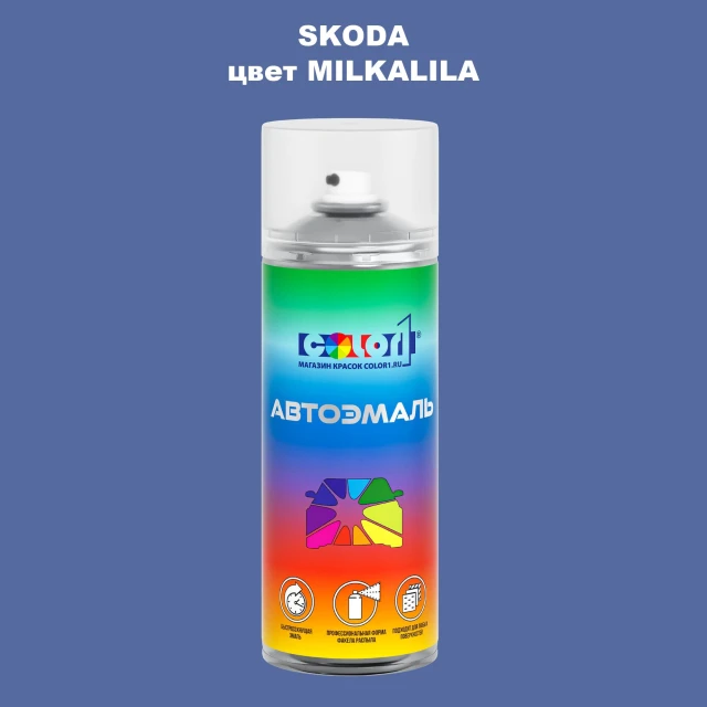 Аэрозольная краска SKODA, цвет - MILKALILA