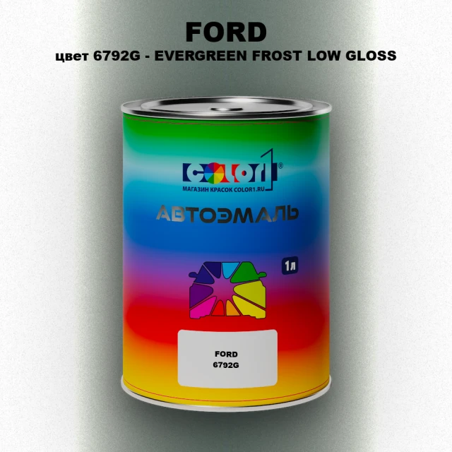 Автомобильная краска FORD, цвет 6792G - EVERGREEN FROST LOW GLOSS