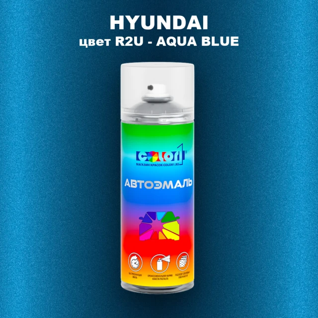 Аэрозольная краска HYUNDAI цвет R2U-AQUA BLUE