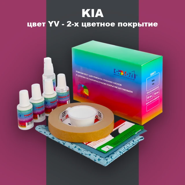 Ремкомплект для ремонта глубоких сколов и царапин KIA, цвет YV - 2-х цветное покрытие
