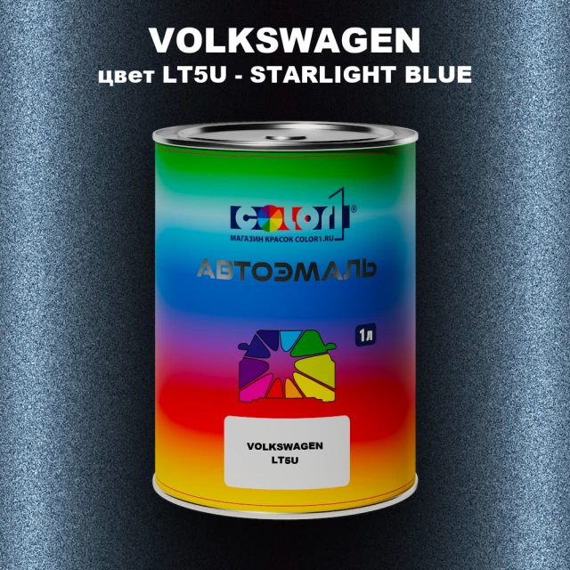 Автомобильная краска VOLKSWAGEN, цвет LT5U - STARLIGHT BLUE