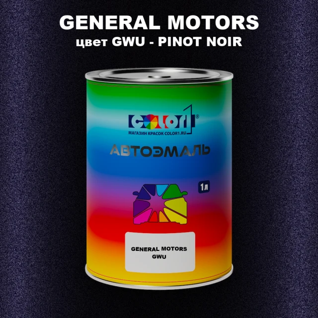 Автомобильная краска GM, цвет  GWU - PINOTNOIR
