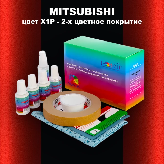 Ремкомплект для ремонта глубоких сколов и царапин MITSUBISHI, цвет X1P - 2-х цветное покрытие
