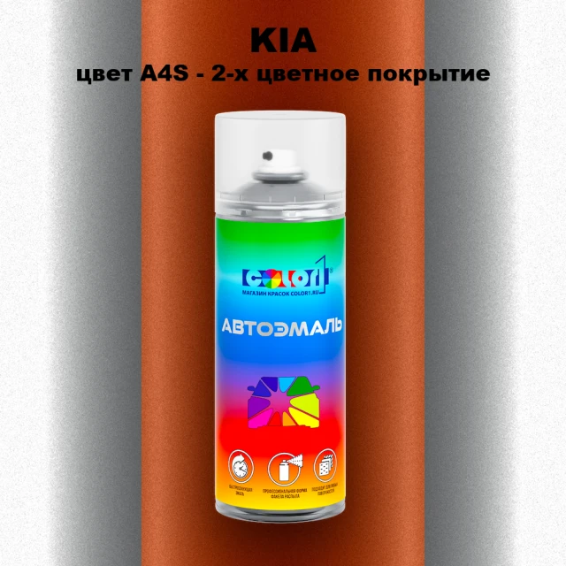 Аэрозольная краска KIA, цвет A4S - 2-х цветное покрытие