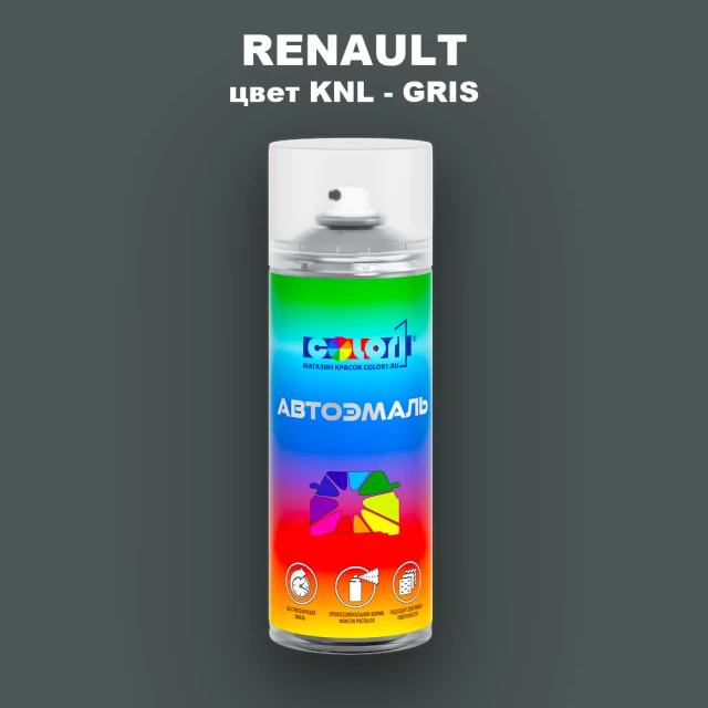 Аэрозольная краска RENAULT, цвет KNL - GRIS