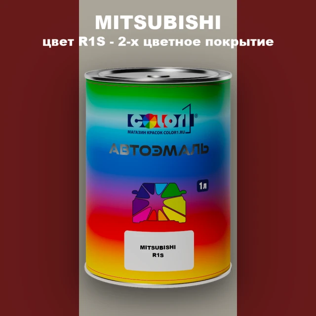 Автомобильная краска MITSUBISHI, цвет R1S - 2-х цветное покрытие