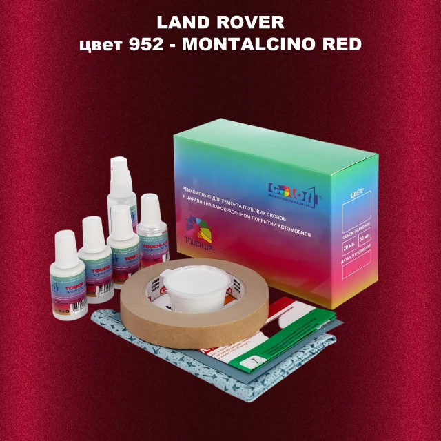 Ремкомплект для ремонта глубоких сколов и царапин LAND ROVER, цвет 952 - MONTALCINO RED