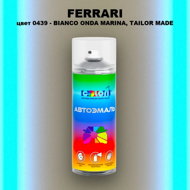Аэрозольная краска FERRARI, цвет 0439 - BIANCO ONDA MARINA, TAILOR MADE