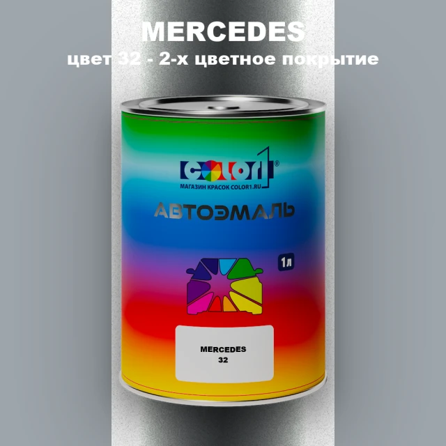 Автомобильная краска MERCEDES, цвет 32 - 2-х цветное покрытие