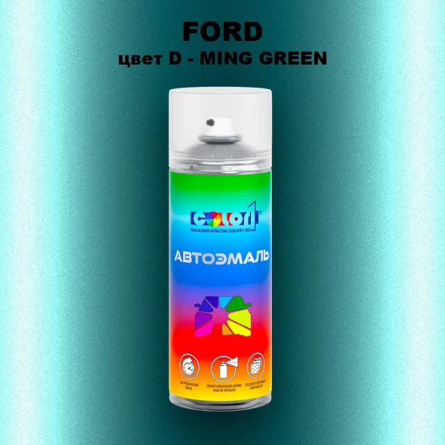 Аэрозольная краска FORD, цвет D - MING GREEN