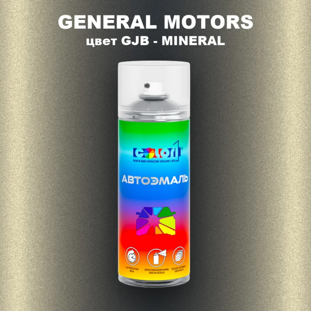 Аэрозольная краска GM цвет GM - GJB - MINERAL