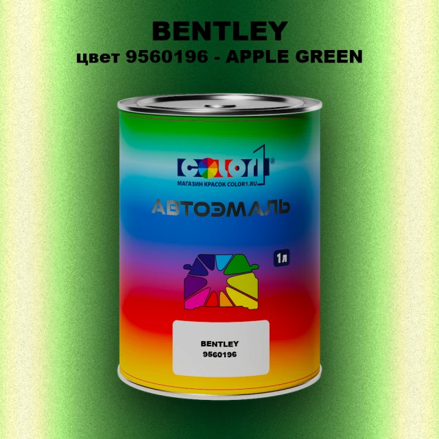 Автомобильная краска BENTLEY, цвет 9560196 - APPLE GREEN