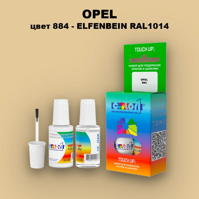 Краска для сколов во флаконе с кисточкой OPEL, цвет 884 - ELFENBEIN RAL1014