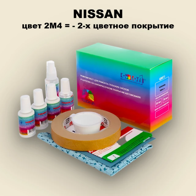 Ремкомплект для ремонта глубоких сколов и царапин NISSAN, цвет 2M4 - 2-х цветное покрытие