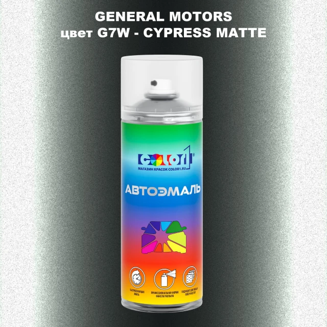 Аэрозольная краска GM цвет GM - G7W - CYPRESSMATTE