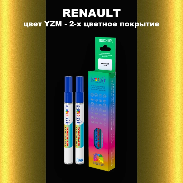 Маркер с краской RENAULT, цвет YZM - 2-х цветное покрытие