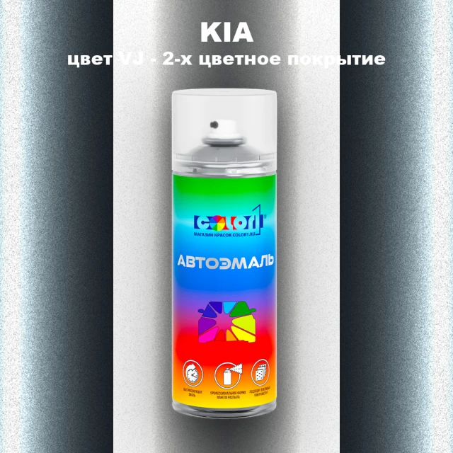Аэрозольная краска KIA, цвет VJ - 2-х цветное покрытие