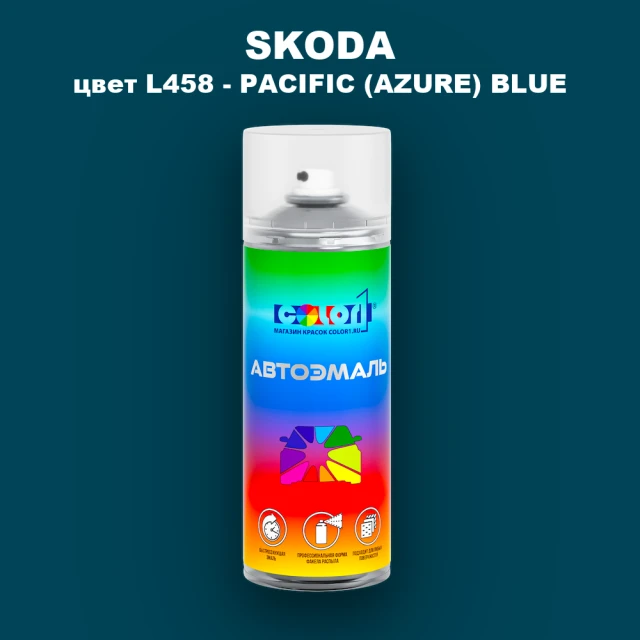 Аэрозольная краска SKODA, цвет L458 - PACIFIC (AZURE) BLUE