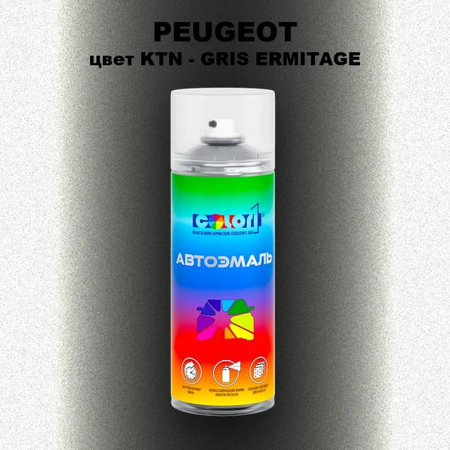 Аэрозольная краска PEUGEOT, цвет KTN - GRIS ERMITAGE
