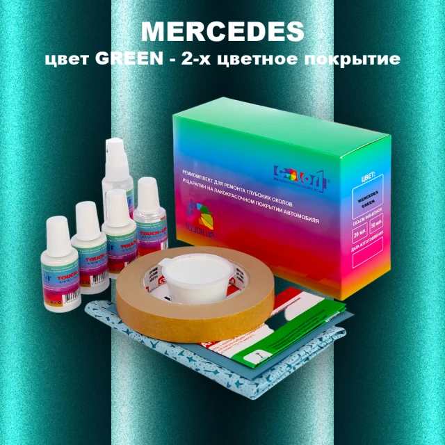 Ремкомплект для ремонта глубоких сколов и царапин MERCEDES, цвет GREEN - 2-х цветное покрытие