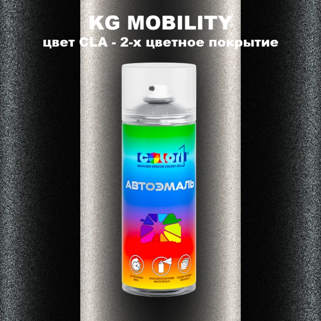 Аэрозольная краска KG MOBILITY, цвет CLA - 2-х цветное покрытие