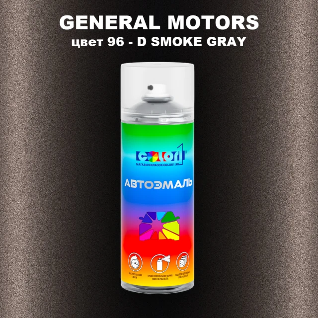 Аэрозольная краска GM цвет GM - 96 - DSMOKEGRAY