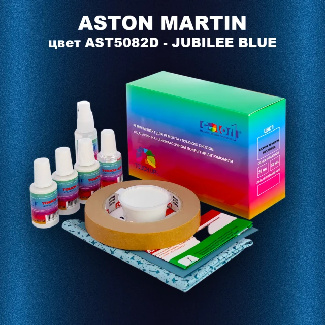 Ремкомплект для ремонта глубоких сколов и царапин ASTON MARTIN, цвет AST5082D - JUBILEE BLUE