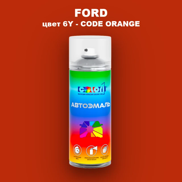 Аэрозольная краска FORD, цвет 6Y - CODE ORANGE