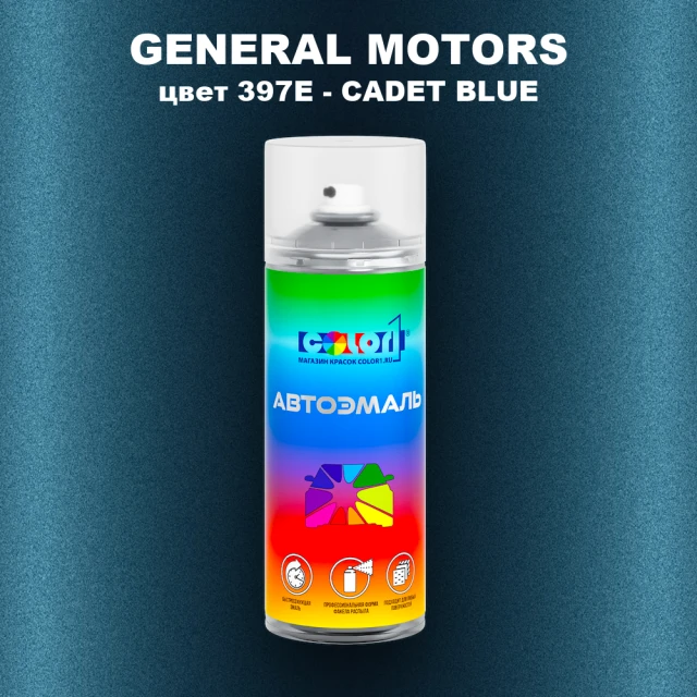Аэрозольная краска GM цвет GM - 397E - CADETBLUE