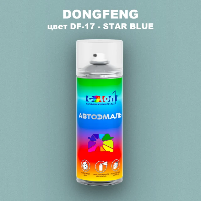 Аэрозольная краска DONGFENG, цвет DF-17 - STAR BLUE