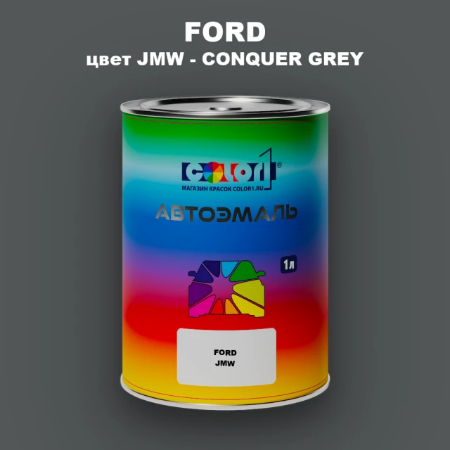 Автомобильная краска FORD, цвет JMW - CONQUER GREY