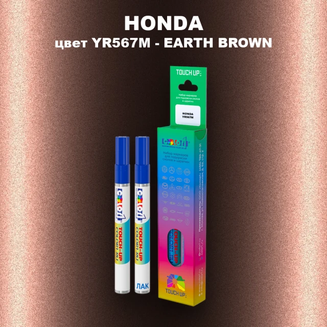 Маркер с краской HONDA, цвет YR567M - EARTH BROWN