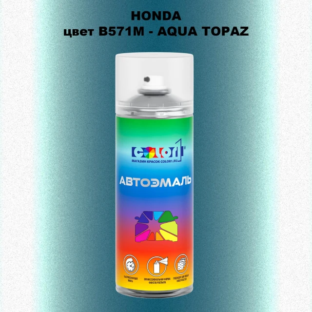 Аэрозольная краска HONDA, цвет B571M - AQUA TOPAZ