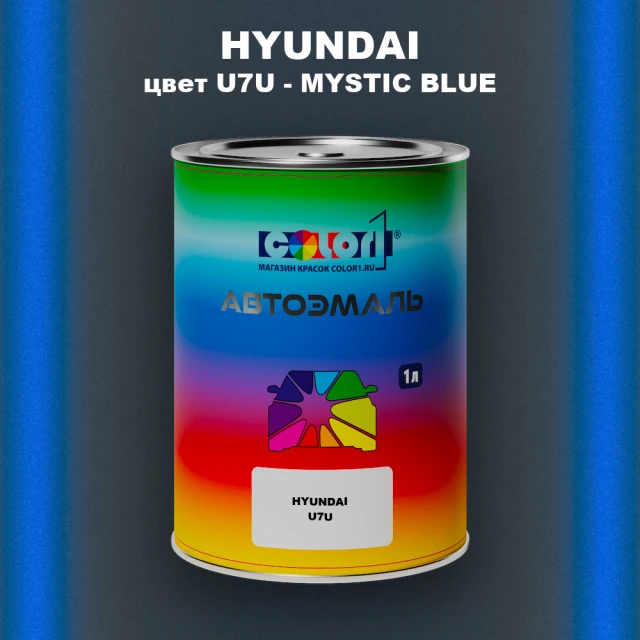 Автомобильная краска HYUNDAI, цвет U7U - MYSTIC BLUE