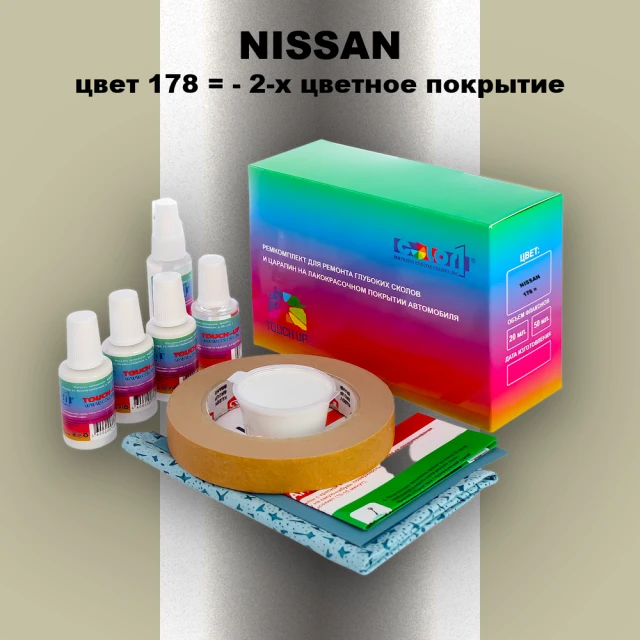 Ремкомплект для ремонта глубоких сколов и царапин NISSAN, цвет 178 - 2-х цветное покрытие