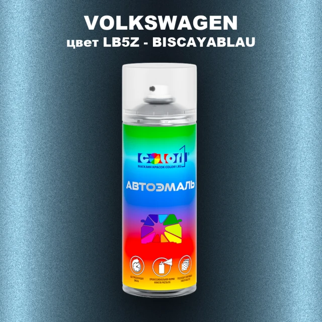 Аэрозольная краска VOLKSWAGEN, цвет LB5Z - BISCAYABLAU