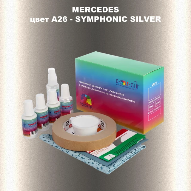 Ремкомплект для ремонта глубоких сколов и царапин MERCEDES, цвет A26 - SYMPHONIC SILVER