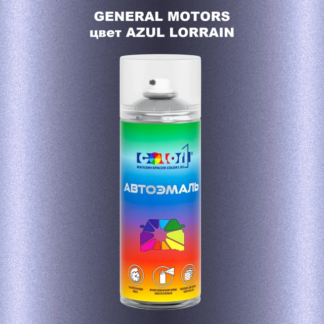 Аэрозольная краска GM цвет GM - AZULLORRAIN