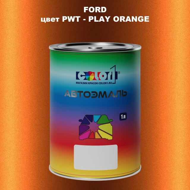 Автомобильная краска FORD, цвет PWT - PLAY ORANGE
