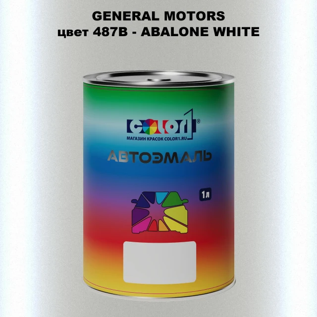 Автомобильная краска GM, цвет  487B - ABALONEWHITE