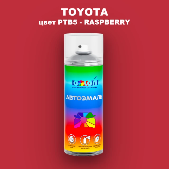 Аэрозольная краска TOYOTA, цвет PTB5 - RASPBERRY