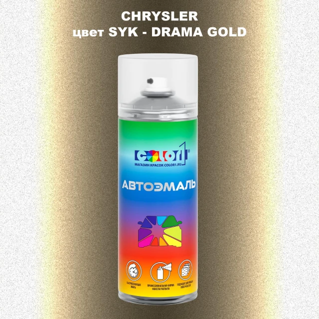 Аэрозольная краска CHRYSLER, цвет SYK - DRAMA GOLD