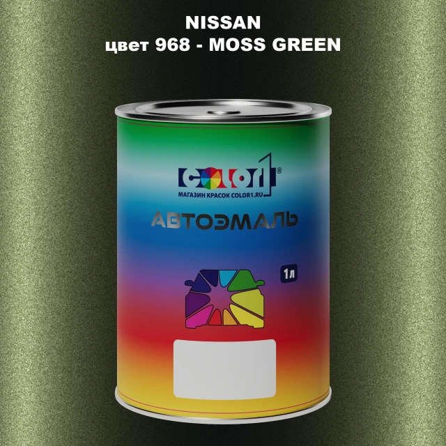 Автомобильная краска NISSAN, цвет 968 - MOSS GREEN
