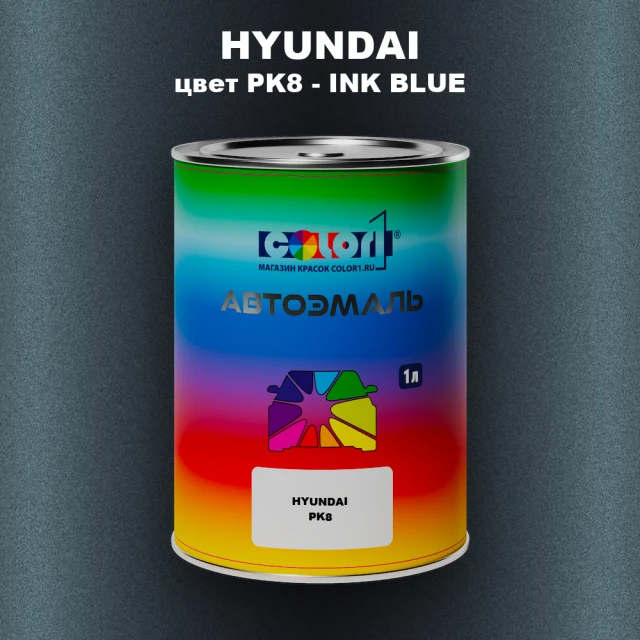 Автомобильная краска HYUNDAI, цвет PK8 - INK BLUE
