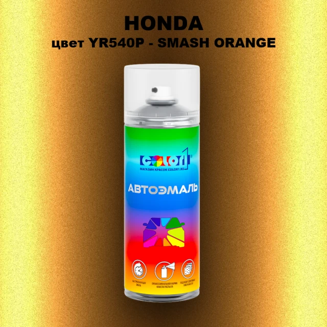 Аэрозольная краска HONDA, цвет YR540P - SMASH ORANGE